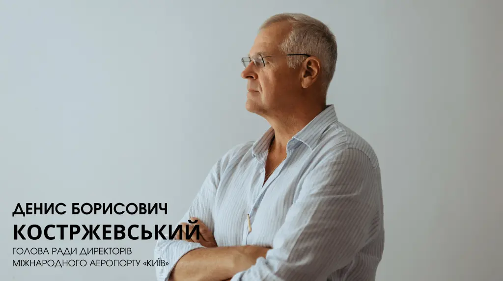 Концесія як шанс для України: Денис Костржевський